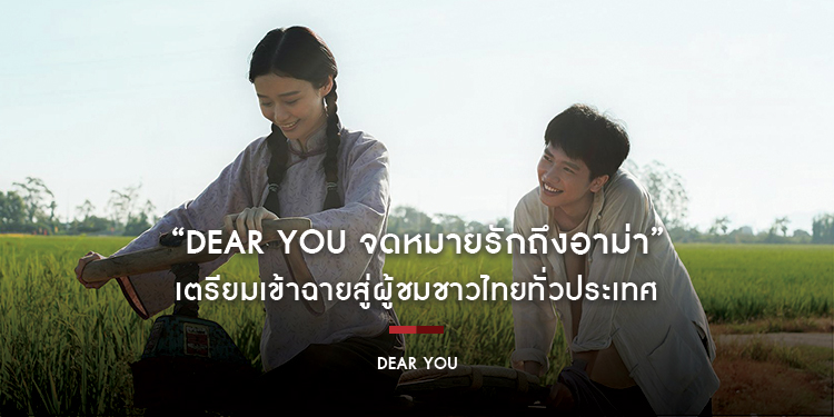 “สหมงคลฟิล์ม อินเตอร์เนชั่นแนล” จับมือ “Black Dragon Entertainment” และ “T+66” พร้อมทุกเครือโรงภาพยนตร์ ร่วมผลักดัน “Dear You จดหมายรักถึงอาม่า”